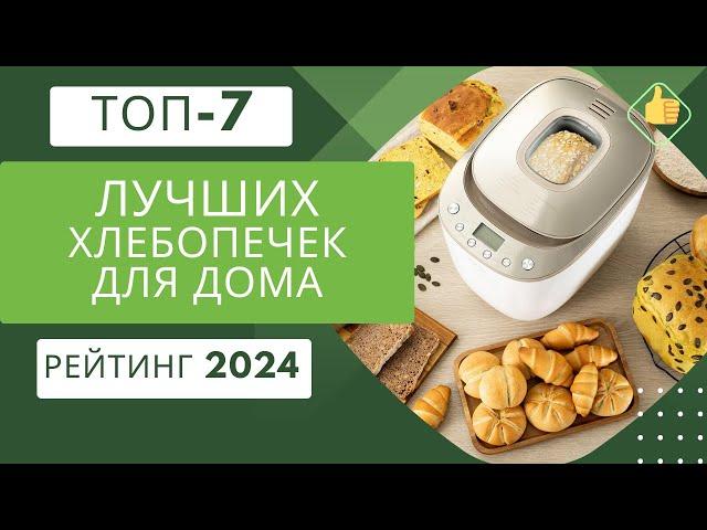 ТОП-7. Лучших хлебопечек для домаРейтинг 2024Какую хлебопечку выбрать на свою кухню?