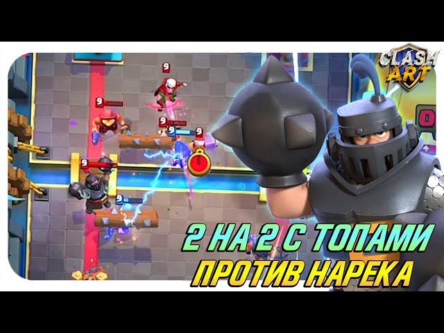 ️ 2 НА 2 ПРОТИВ @NarekCr  С ТОП ИГРОКАМИ ПЕРВЫМ УРОВНЕМ КЛЕШ РОЯЛЬ / CLASH ROYALE