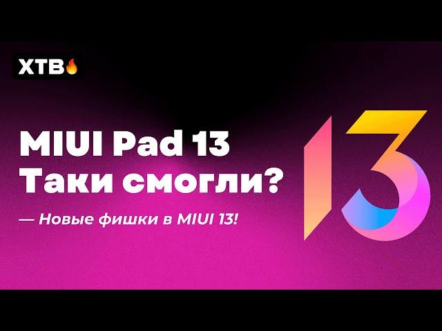  MIUI 13 для Xiaomi Pad 5  - Таки смогли? Новые Фишки в MIUI 13