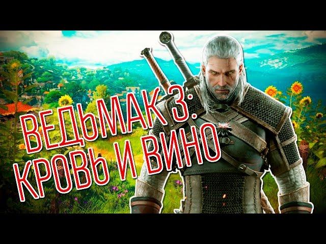 Обзор дополнения «Кровь и вино» для игры «Ведьмак 3»