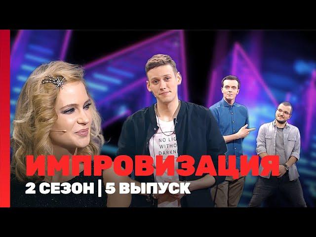 ИМПРОВИЗАЦИЯ: 2 сезон | 5 выпуск @TNT_shows