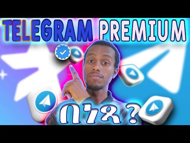 Telegram Premium እንዴት ማድረግ እንችላለን? ምን የተለየ ጥቅም አለው?