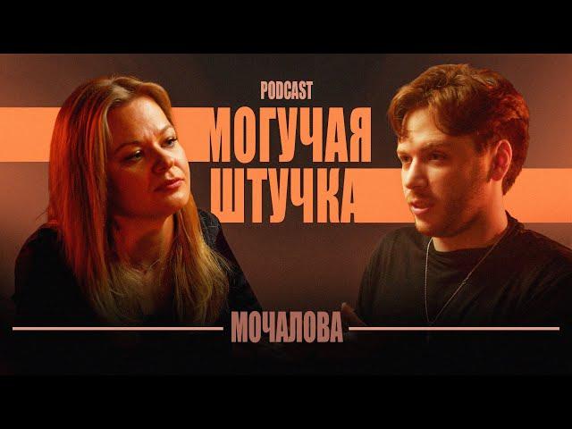 Екатерина Мочалова  – Зачем домра? Кому оно надо? || МШ Podcast #2