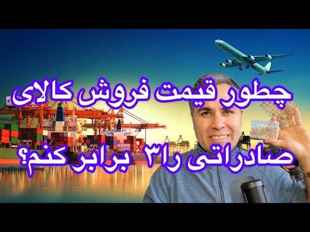 چطور قیمت فروش کالای صادراتی را ۳ برابر کنیم#صادرات #صادق_مزیدی