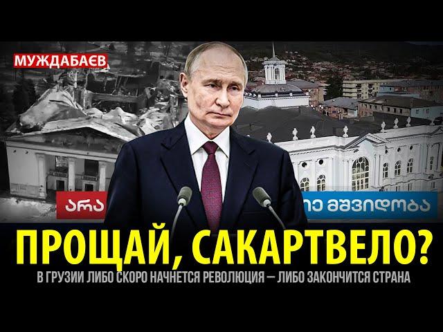 ПРОЩАЙ, САКАРТВЕЛО? В Грузии либо скоро начнется революция — либо закончится страна