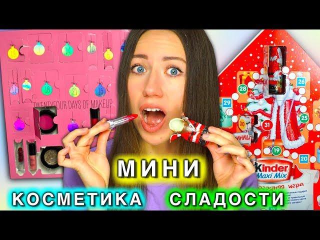 Детский или Взрослый Адвент календарь Мини Косметика или Сладости Киндер | Elli Di