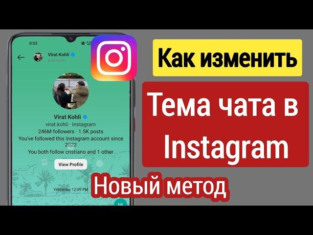 Как изменить тему чата в Instagram (новинка 2023) |  Изменить тему чата в Instagram