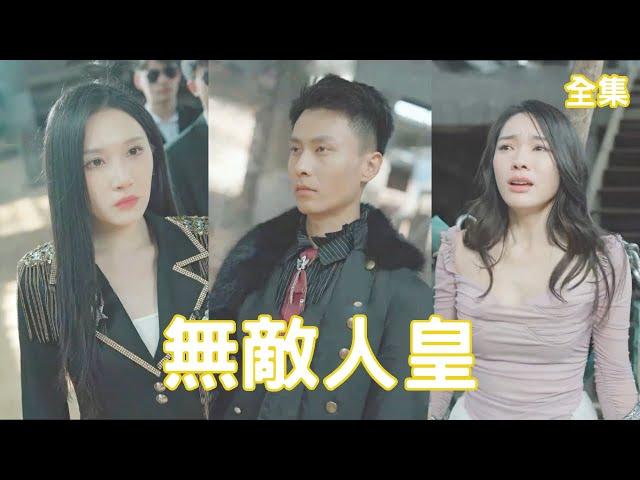 5年前窮小子意外失明，美女總裁老婆為救他自願放棄雙眼，如今他功成名就歸來卻撞上她被流氓欺負，當即公開人皇的真實身份替她狠狠報仇！【無敵人皇】全集 #短剧 #玄幻 #爽文 #逆袭 #反转 #热血 #战神