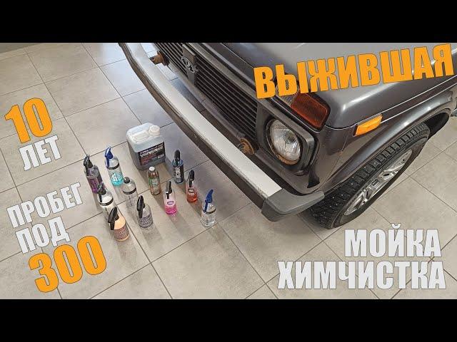 Детейлинг очень запущенной Нивы 5Д, короткий обзор новой Lada Legend и обращение к АвтоВАЗу