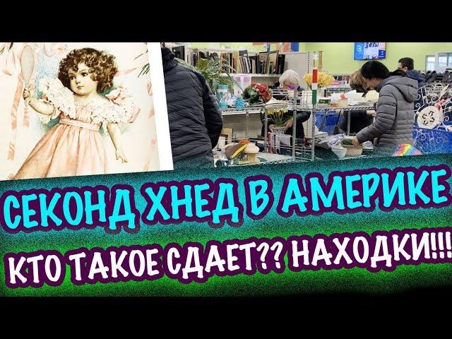 США ВОТ ЭТО НАХОДКИ!! СЕКОНДХЕНД БАРАХОЛКА! ПОСУДА ТОННЫ КРАСОТЫ!! САШАЛ БАРАХОЛКА  антиквариат