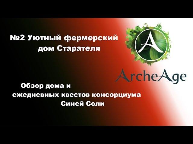 ArcheAge 2.5 Уютный фермерский дом Старателя