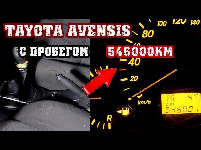 Toyota Avensis с пробегом: ВНИМАНИЕ ШОК 546000км.