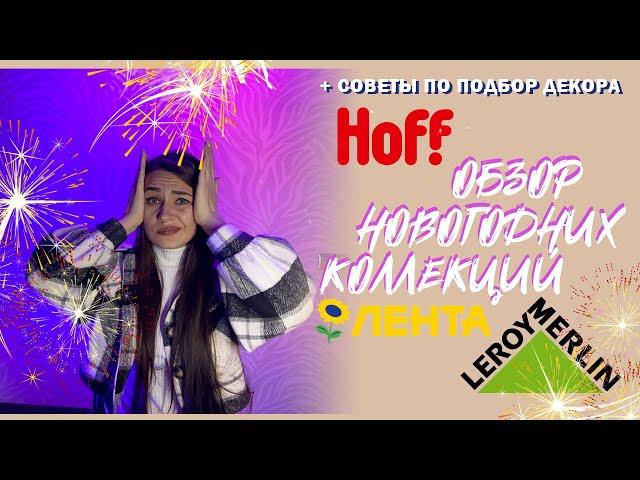 ОБЗОР НОВОГОДНЕЙ КОЛЛЕКЦИИ, ТОВАРОВ, УКРАШЕНИЙ: ЛЕНТА, ЛЕРУА МЕРЛЕН, HOFF