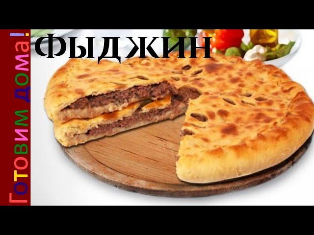 Осетинский пирог с мясом. Осетинский  фыджин