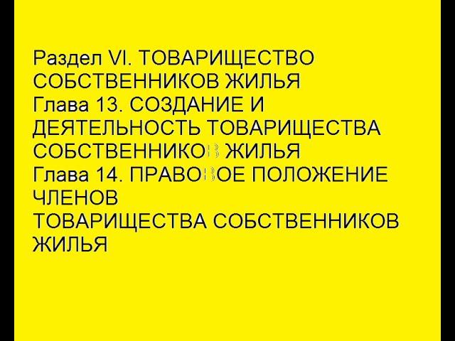 Жилищный кодекс Глава 13 СОЗДАНИЕ И ДЕЯТЕЛЬНОСТЬ ТОВАРИЩЕСТВА