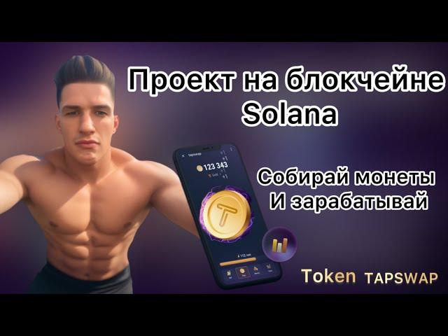 Проект TAPSWAP на блокчейне Solana /  Собирай монеты и зарабатывай / Без вложений