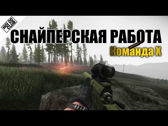 Снайперская работа. ДВЛ10М1. Команда Х - Escape from Tarkov