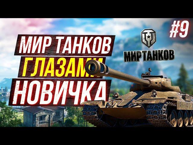 Новичок ВПЕРВЫЕ играет в МИР ТАНКОВ #9 НОВЫЙ ТАНК World of Tanks