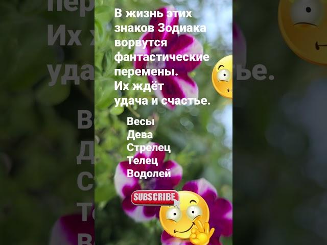 В жизнь этих знаков Зодиака ворвутся фантастические перемены. Их ждёт удача и счастье. / 6581