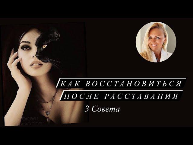 Как Восстановиться после Расставания. 3 совета