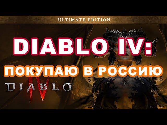 Как купить Диабло 4 в России - мой успешный опыт
