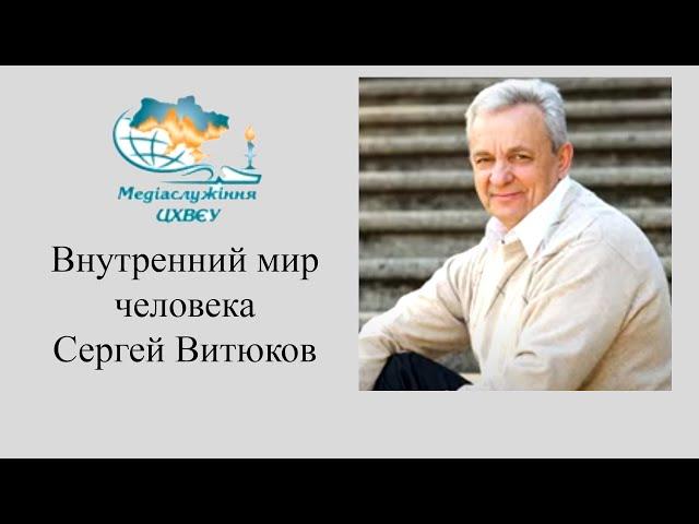 Сергей Витюков - Внутренний мир человека