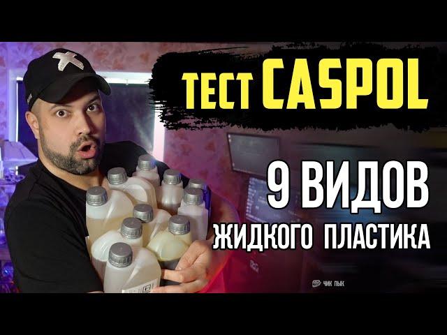 Пластики Caspol | ТЕСТ ОБЗОР | Caspol One Neo Rim Alt