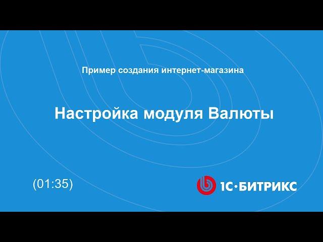 Настройка модуля Валюты