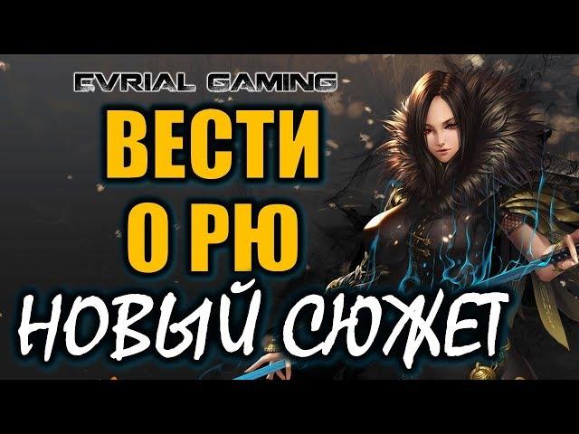 Новый СЮЖЕТ Вести о Рю Blade and Soul Мастер гнева