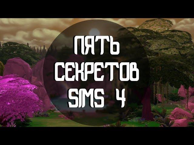 СЕКРЕТЫ THE SIMS 4 | ДОБАВИТЬ МОДЫ | КАК СОЕДИНЯТЬ ПРЕДМЕТЫ | КАК УВЕЛИЧИВАТЬ ПРЕДМЕТЫ