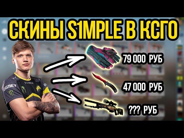 СКИНЫ СИМПЛА В КСГО - С КАКИМИ СКИНАМИ ИГРАЕТ S1MPLE В CSGO? ИНВЕНТАРЬ АЛЕКСАНДРА КОСТЫЛЕВА