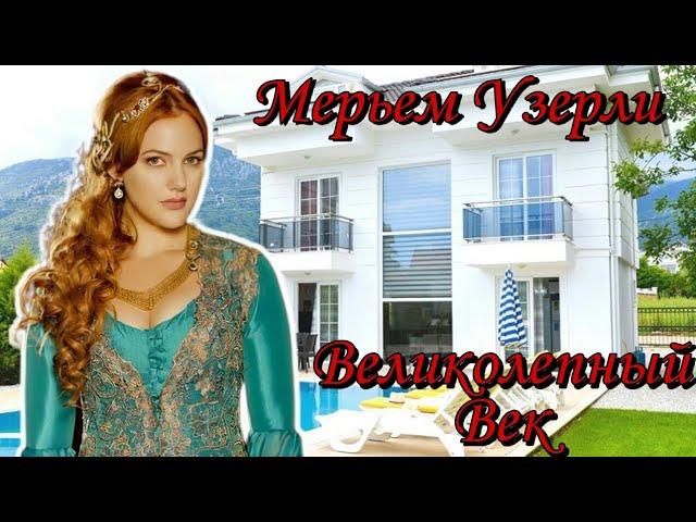 Как живет Мерьем Узерли (Meryem Uzerli) Биография знаменитости