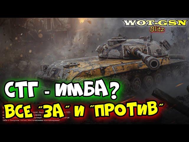 СТГ - ХЛАМ или ИМБА?Стоит покупать за 7'500 золота? в WoT Blitz 2024 | WOT-GSN