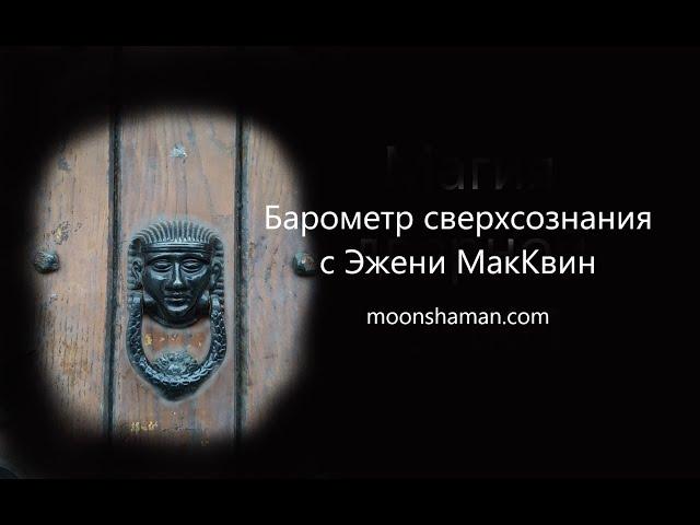 Барометр сверхсознания с Эжени МакКвин