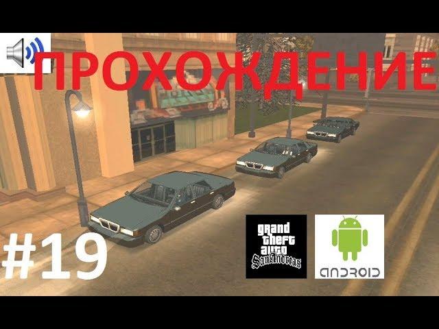 Прохождение GTA SA на Android #19 - Проблемы с управлением