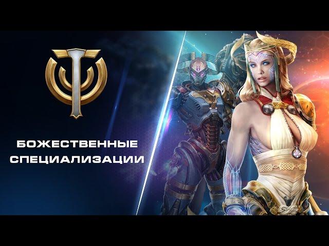 Skyforge: Божественные специализации