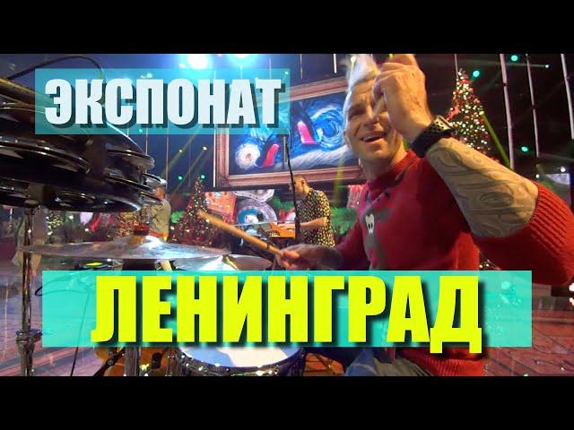 Ленинград / Экспонат / Drum Cam