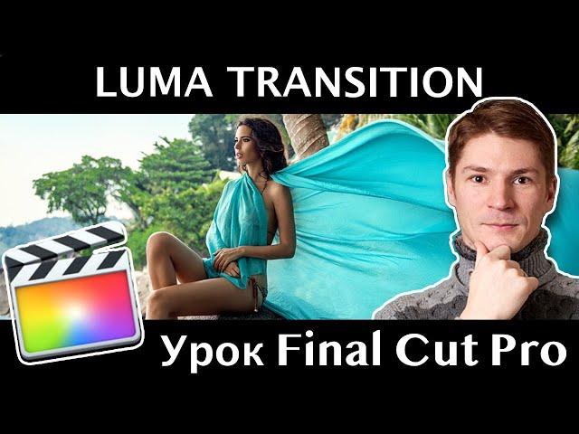 Крутой переход LUMA TRANSITION в Final Cut Pro. НАУЧУ ЛЕГКО И ПРОСТО!