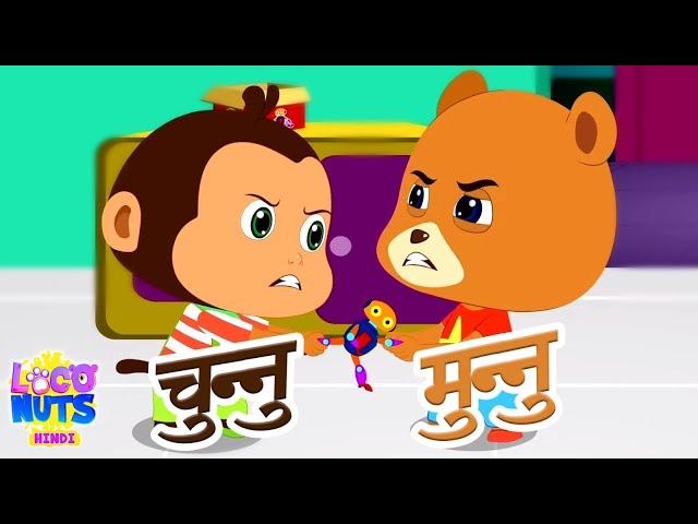 Chunnu Munnu Thhey Do Bhai, कालू मदारी आया + More Hindi Rhymes and Loco Nuts Cartoon Videos