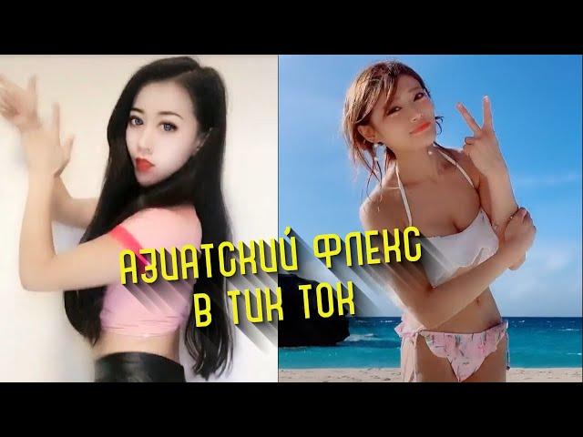 Милые азиатки танцуют в Tik Tok | Тематическая подборка