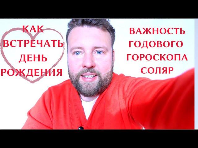 ВАШ ГОДОВОЙ ГОРОСКОП. СОЛЯР НА 2021| КАК ВСТРЕЧАТЬ ДЕНЬ РОЖДЕНИЯ|