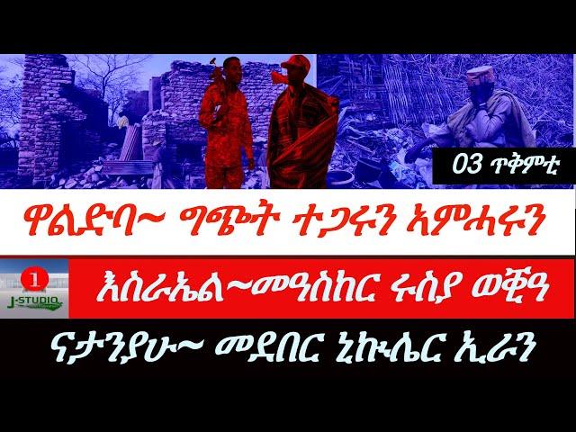 Jstudio ~|ዜና 03 ጥቅምቲ~ ዋልድባ፥ ተጋሩን ኣምሓሩን ተቓቲሎም። እስራኤል፣ ንሩስያ ደብዲባ። ናተንያሁ፥ መደበር ኒኲሌር ኢራን።