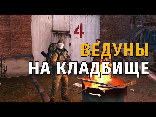 141. Ведуны на кладбище. Сталкер Онлайн | Stalker Online | Stay Out. RU2.