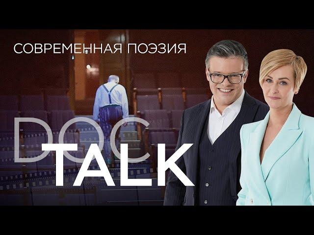 Современная поэзия // Doc Talk / Док Ток