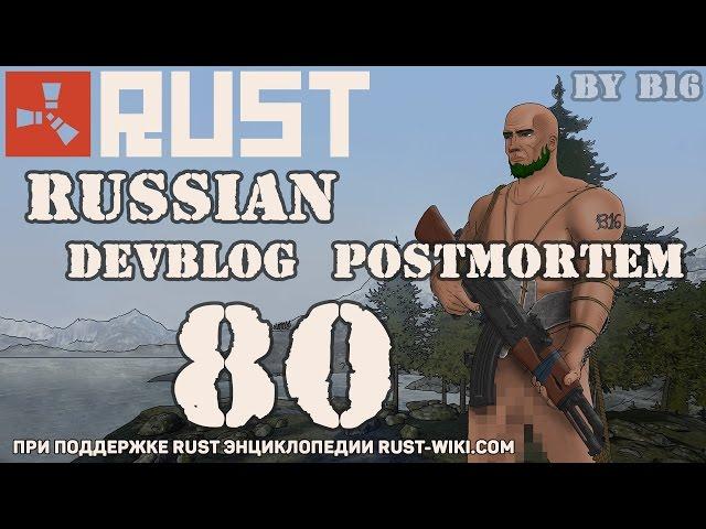 Rust Devblog 80 Postmortem / Дневник разработчиков 80 (03.10.2015)