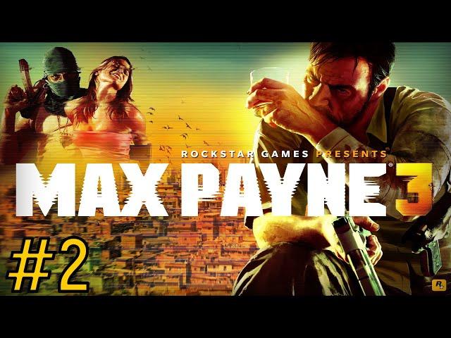 MAX PAYNE 3 ᐅ ПРОХОЖДЕНИЕ ᐅ ЧАСТЬ 2