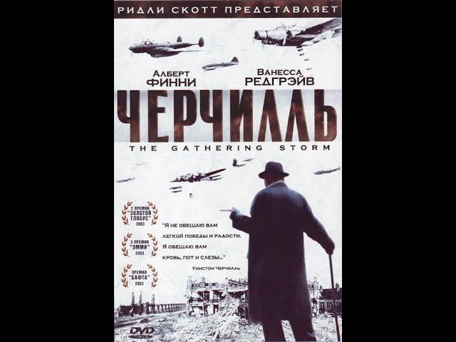 ЧЕРЧИЛЛЬ /The Gathering Storm/ фильм