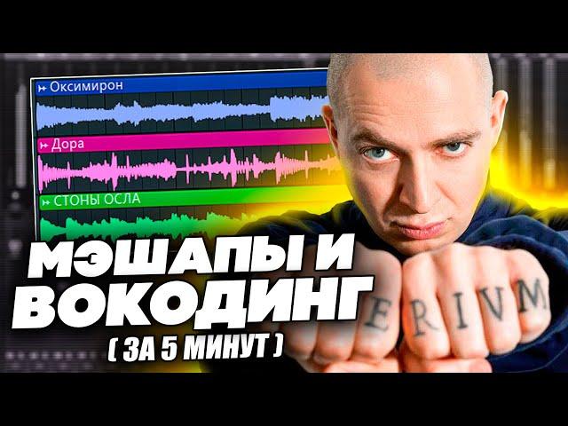 ДЕЛАЕМ ДИКИЕ МЭШАПЫ и ВОКОДИНГ [как сделать мэшап в Fl Studio 20]