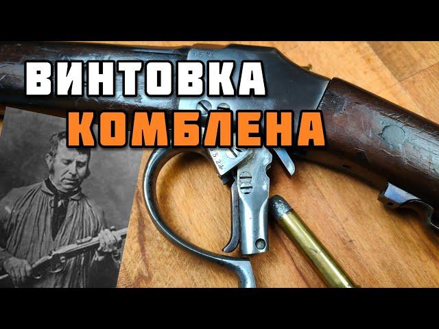 Бельгийский минимализм: Винтовка Комблена