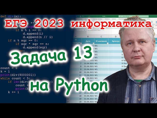 ЕГЭ по информатике 2023. Решение задачи 13 на Питоне